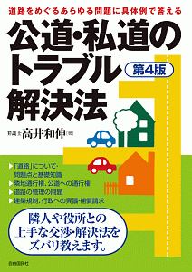 高井和伸『公道・私道のトラブル解決法<第4版>』
