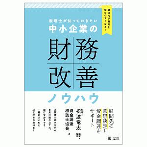 税理士が知っておきたい中小企業の財務改善ノウハウ