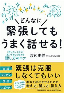 どんなに緊張してもうまく話せる！