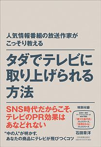 タダでテレビに取り上げられる方法