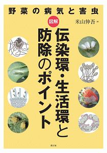 農薬・防除便覧/米山伸吾 - 販売書籍｜TSUTAYA レンタル・販売 商品