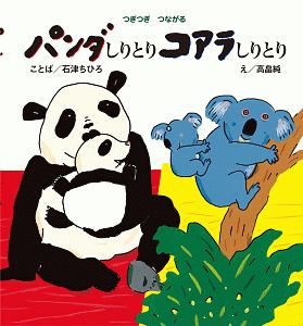 パンダしりとり コアラしりとり 石津ちひろの絵本 知育 Tsutaya ツタヤ