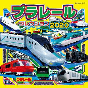 プラレールコレクション 2020