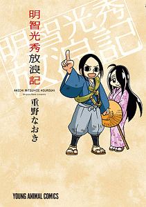 信長の忍び外伝 尾張統一記 重野なおきの漫画 コミック Tsutaya ツタヤ