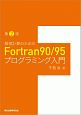 数値計算のためのFortran90／95プログラミング入門＜第2版＞
