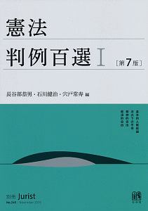 憲法判例百選＜第７版＞　別冊ジュリスト２４５