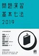 問題演習　基本七法　2019