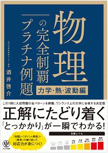 物理の完全制覇　プラチナ例題　力学・熱・波動編