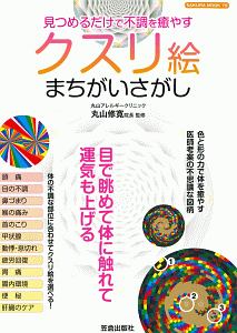 見つめるだけで不調を癒やす　クスリ絵まちがいさがし