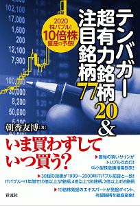 テンバガー超有力銘柄20&注目銘柄77