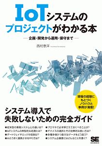 ＩｏＴシステムのプロジェクトがわかる本