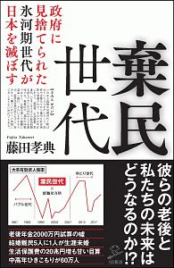 棄民世代　政府に見捨てられた氷河期世代が日本を滅ぼす