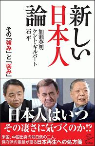 『新しい日本人論 その「強み」と「弱み」』ケント・ギルバート