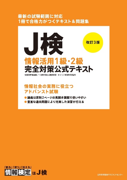 Ｊ検　情報活用　１級・２級　完全対策公式テキスト＜改訂３版＞