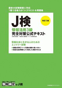 Ｊ検　情報活用　３級　完全対策公式テキスト＜改訂３版＞