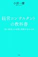 経営コンサルタントの教科書