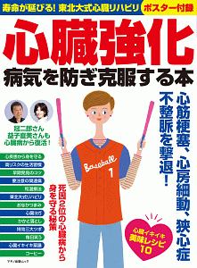 心臓強化　病気を防ぎ克服する本　ポスター付録