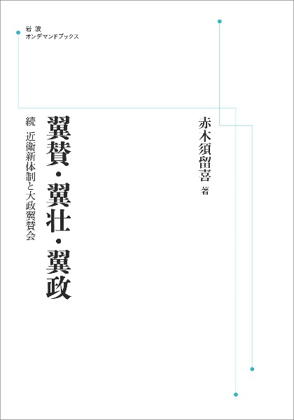 翼賛・翼壮・翼政　続　近衛新体制と大政翼賛会＜ＯＤ版＞