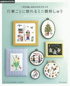 １年中楽しめるクロスステッチ　行事ごとに飾れるミニ額刺しゅう