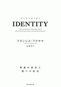 ＩＤＥＮＴＩＴＹ－アイデンティティ－承認欲求で歴史は動く