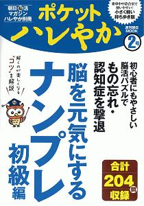 ポケットハレやか　脳を元気にするナンプレ　初級編