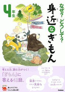 なぜ どうして 科学のお話 4年生 大山光晴の絵本 知育 Tsutaya ツタヤ