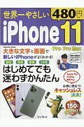 世界一やさしい　ｉＰｈｏｎｅ　１１／Ｐｒｏ／Ｐｒｏ　ＭＡＸ