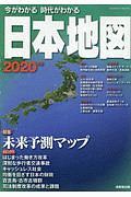 今がわかる時代がわかる　日本地図　２０２０