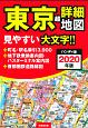 東京超詳細地図＜ハンディ版＞　2020