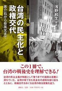 台湾の民主化と政権交代