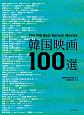 韓国映画100選