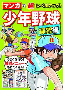 最新 一番よくわかる少年野球ルールブック Winningballの絵本 知育 Tsutaya ツタヤ