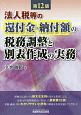 法人税等の還付金・納付額の税務調整と別表作成の実務＜第12版＞