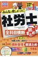 みんなが欲しかった！社労士全科目横断総まとめ　2020