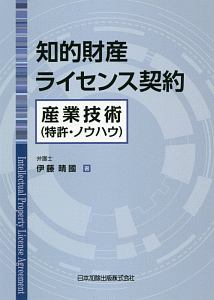 知的財産ライセンス契約