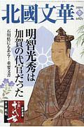 北國文華　２０２０冬　特集：明智光秀は加賀の代官だった