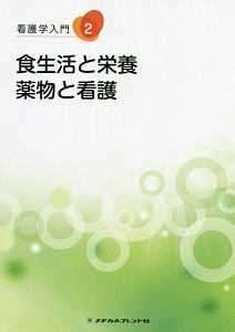 看護学入門＜第６版＞　食生活と栄養・薬物と看護