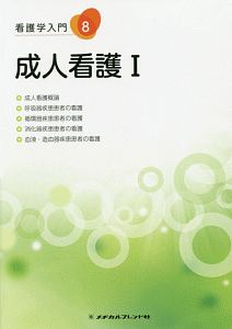 看護学入門＜第４版＞　成人看護１