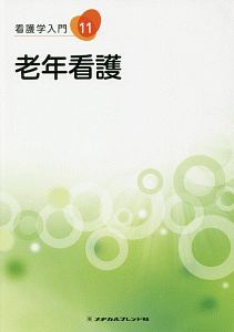 看護学入門＜第５版＞　老年看護