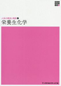 栄養生化学　新体系看護学全書　人体の構造と機能２