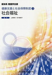 社会福祉　新体系看護学全書　健康支援と社会保障制度３