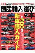 最新・国産＆輸入車選びの本　２０２０