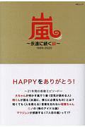 嵐~永遠に続く絆~ 1999-2020