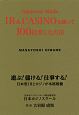 Japanese　Made　IR＆CASINOを識って100倍楽しむ方法