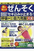 薬に頼らずぜんそく副鼻腔炎肺気腫のセキ込みが止まる！呼吸がらくらく自力克服大全