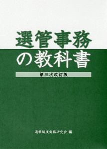 選管事務の教科書＜第三次改訂版＞