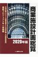 商業施設計画総覧　2020