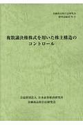 複数議決権株式を用いた株主構造のコントロール　金融商品取引法研究会研究記録７０