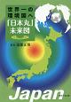 世界一の環境国へ「日本丸」未来図