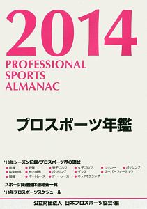 日本プロスポーツ協会『プロスポーツ年鑑 2014』